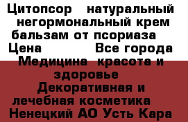 Цитопсор - натуральный, негормональный крем-бальзам от псориаза. › Цена ­ 1 295 - Все города Медицина, красота и здоровье » Декоративная и лечебная косметика   . Ненецкий АО,Усть-Кара п.